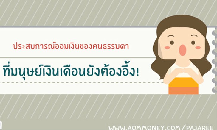 วิธีออมเงินที่มนุษย์เงินเดือนยังต้องอึ้ง!!