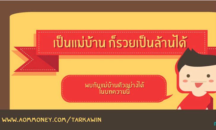 เป็นแม่บ้าน ก็รวยเป็นล้านได้