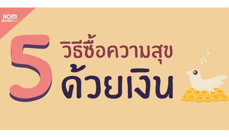 5วิธีซื้อความสุขด้วยเงิน