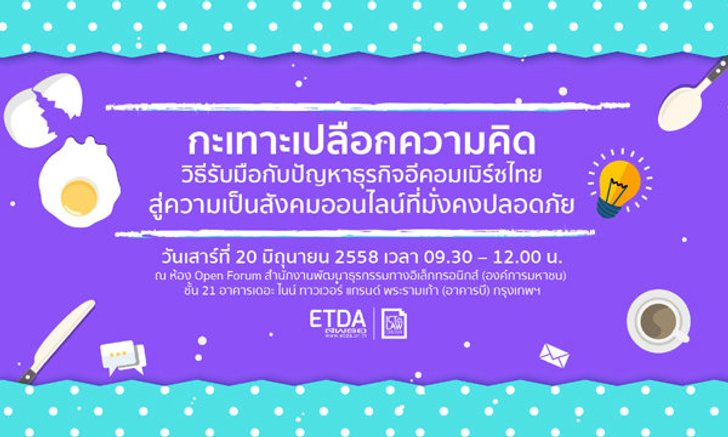 “เอ็ตด้า” (ETDA) หนุนอีคอมเมิร์ซไทย เปิดบ้านเสวนาฟรี