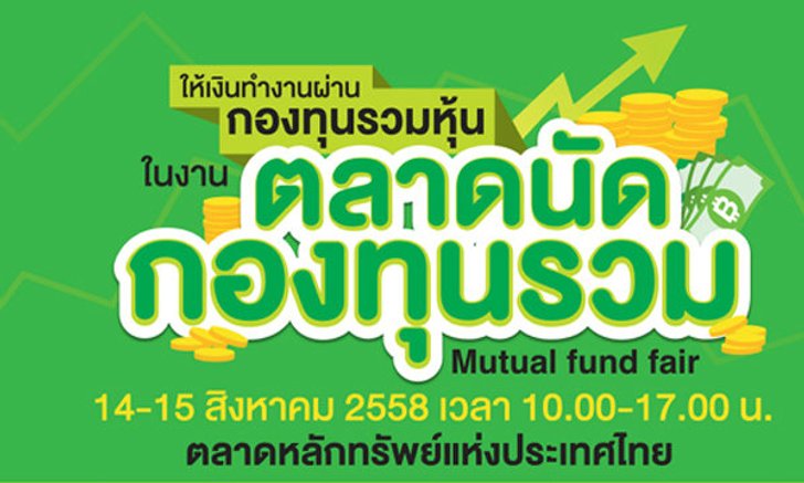 "ตลาดนัดกองทุนรวม" โอกาสของนักลงทุนครึ่งปีหลัง
