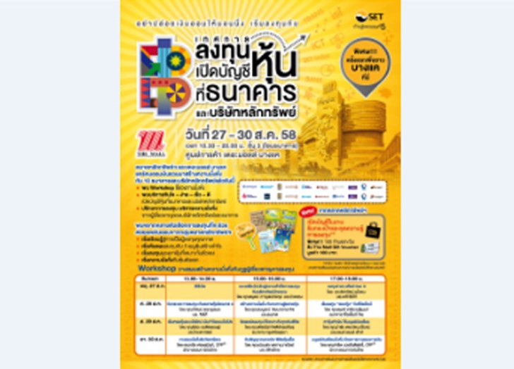 ตลท.พบชาวบางแคสร้างความมั่งคั่ง27-30ส.ค.