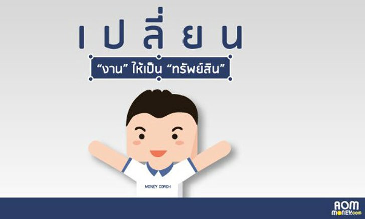 2 เคล็ดลับการเปลี่ยน “งาน” ให้เป็น “ทรัพย์สิน”