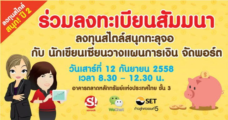 เปิด500รายชื่อผู้ร่วมสัมมนาพิเศษ ลงทุนสไตล์สนุกปี 2