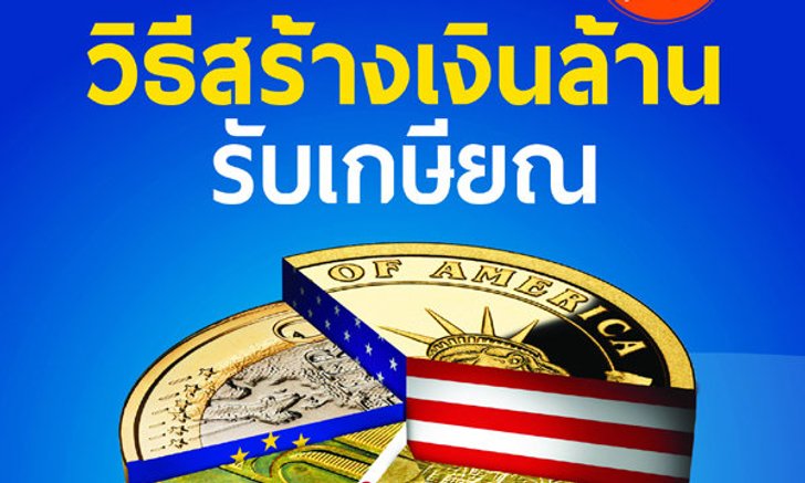 วิธีสร้างเงินล้าน รับเกษียณ