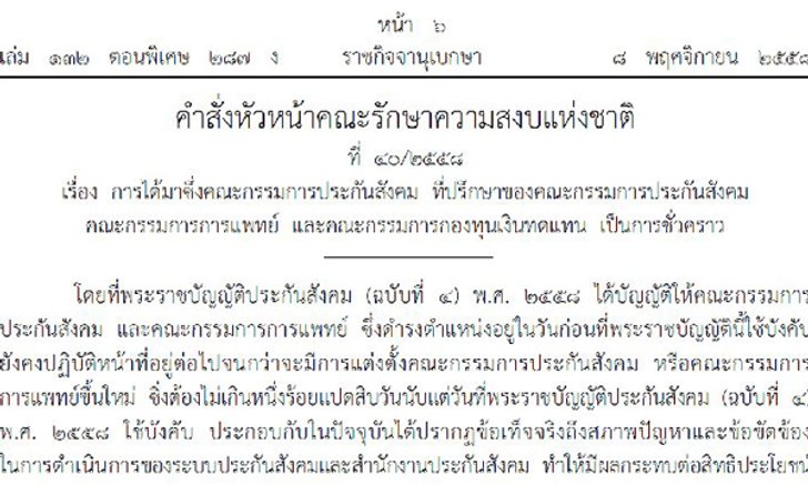 บิ๊กตู่ใช้ ม.44โละ"บอร์ดประกันสังคม" ตั้งใหม่-ระงับการสรรหา เพื่อปฏิรูปโปร่งใส