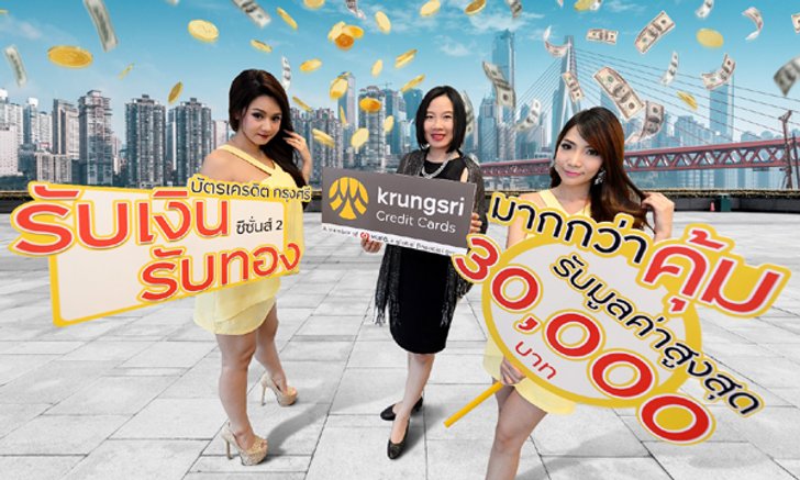 บัตรเครดิตกรุงศรี จัดโปรโมชั่น รับเงิน รับทอง สูงสุด 30,000 บาท