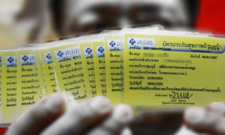 ปรับปรุง"บัตรทอง" ยังไม่จบ ตั้งกก.อีกชุด เคาะร่วมจ่ายหลังปีใหม่