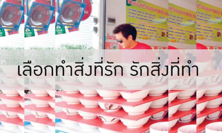 ภูวเดช อารีราษฎร์ เลือกทำสิ่งที่รัก รักสิ่งที่ทำ
