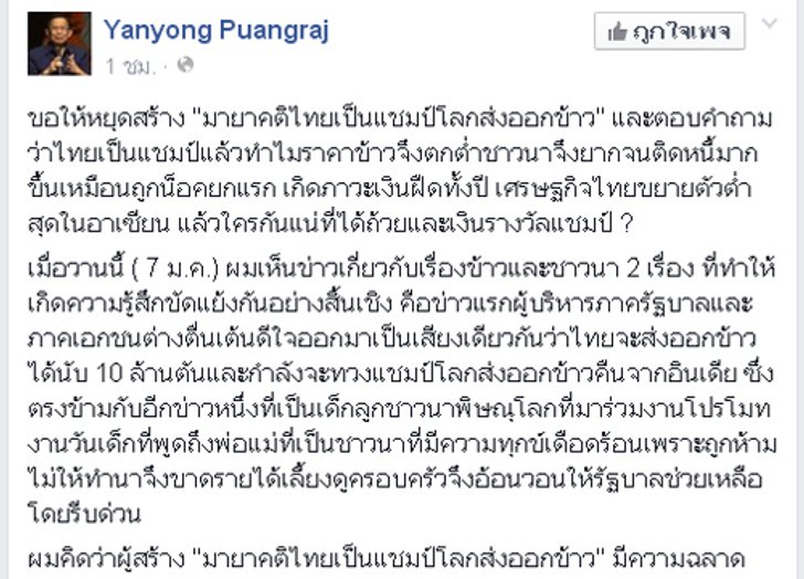 ยรรยงจี้รัฐเลิกหลงมายาแชมป์ส่งออกข้าว