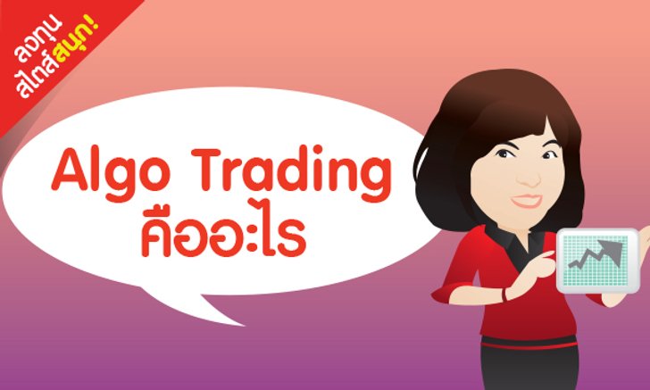 Algo Trading คืออะไร
