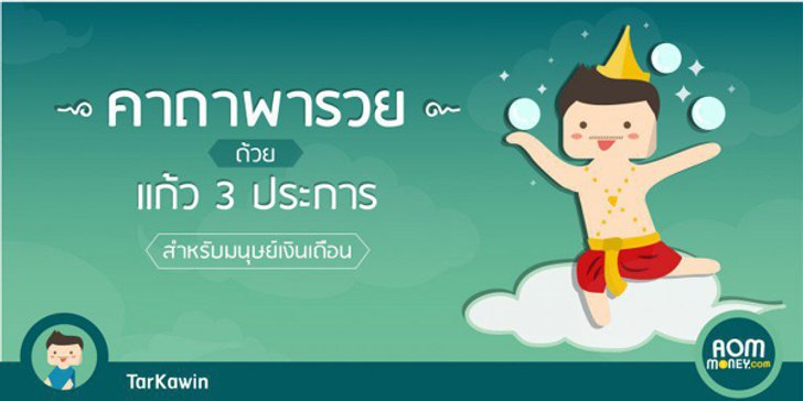 คาถาพารวยด้วยแก้ว 3 ประการสำหรับมนุษย์เงินเดือน