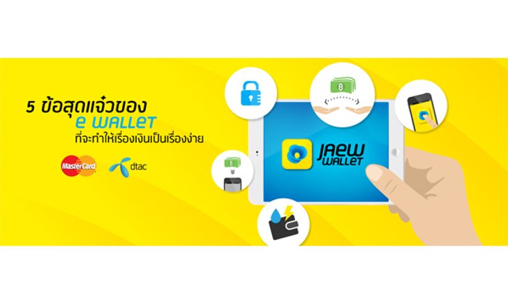 5 ข้อสุดแจ๋วของ E wallet ที่จะทำให้เรื่องเงินเป็นเรื่องง่าย