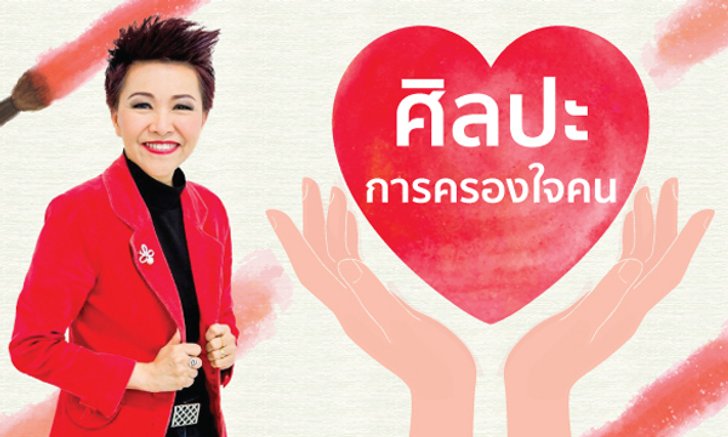 ครองใจคนได้แน่นอน ถ้าทำตามนี้