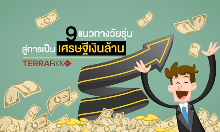 9 แนวทางวัยรุ่น สู่การเป็น เศรษฐีเงินล้าน
