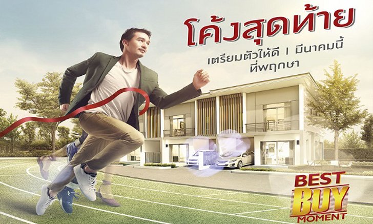 ก่อนซื้อบ้านอ่านทางนี้…โปรแรงๆ โปรดีๆ กำลังจะมา 1 มี.ค. นี้!