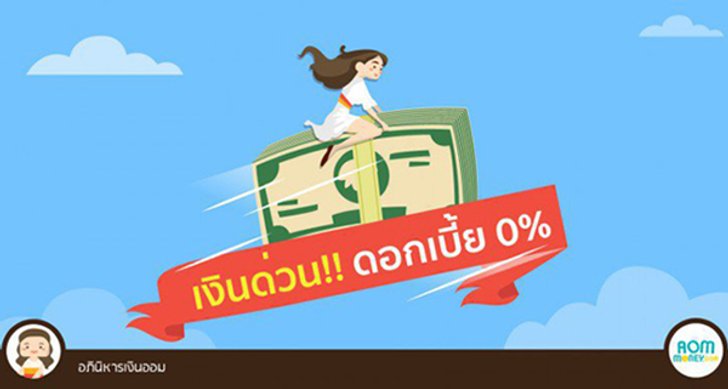 เงินด่วน!! ดอกเบี้ย 0% (ควรอ่านให้จบก่อนขอกู้)