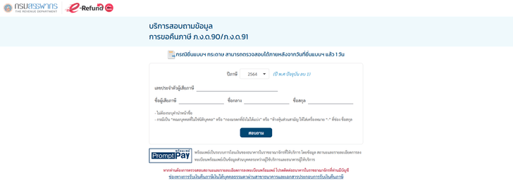 เช็คคืนเงินภาษี