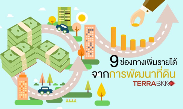 9 ช่องทางเพิ่มรายได้จากการพัฒนาที่ดิน