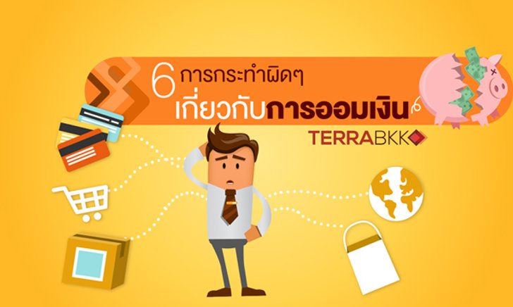 6 การกระทำผิดๆเกี่ยวกับการออมเงิน