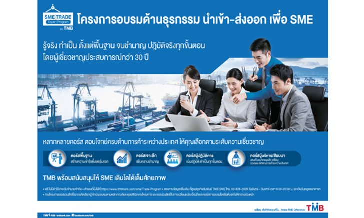 ทีเอ็มบี ติวเข้มเอสเอ็มอี เปิดโครงการอบรมด้านธุรกรรมนำเข้า-ส่งออก สอนจนเป็น เรียนฟรีจนจบ