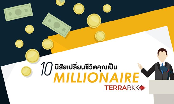 10 นิสัย เปลี่ยนชีวิตคุณเป็น Millionaire