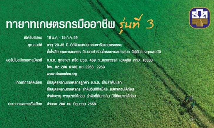 ธ.ก.ส.เดินหน้าต่อเนื่องปั้นคนรุ่นใหม่ให้เป็นเกษตรกรมืออาชีพ