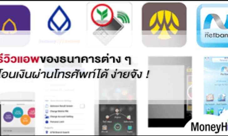 รีวิวแอพของธนาคารต่าง ๆ โอนเงินผ่านโทรศัพท์ได้ ง่ายจัง !