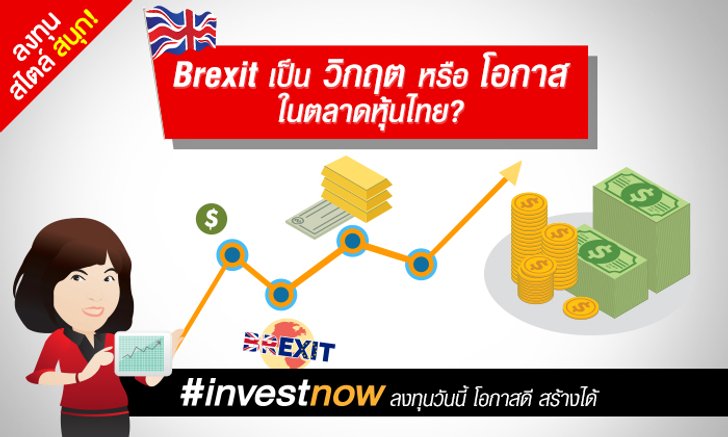 Brexit เป็นวิกฤตหรือโอกาสในตลาดหุ้นไทย?