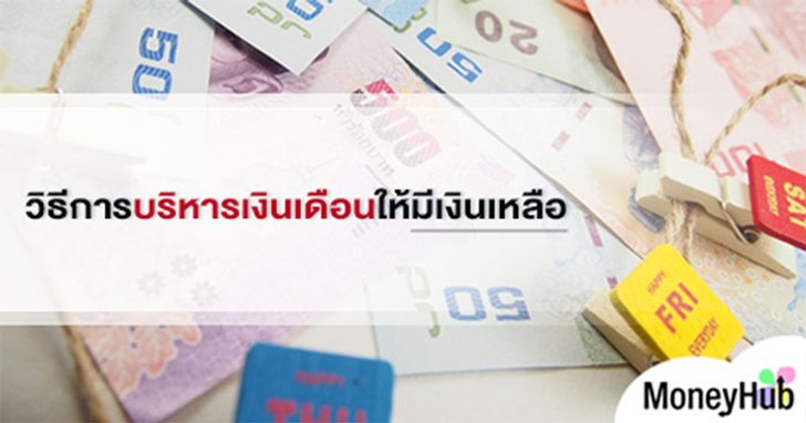วิธีการบริหารเงินเดือนให้มีเงินเหลือ