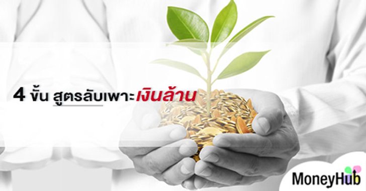 4 ขั้น สูตรลับเพาะเงินล้าน