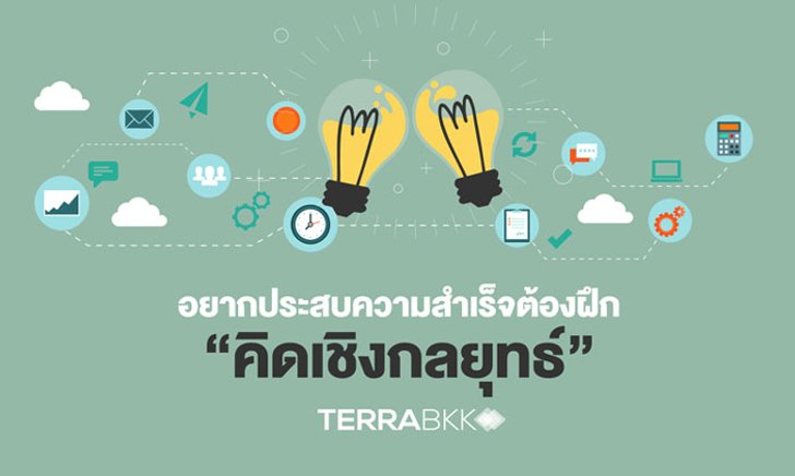 อยากประสบความสำเร็จต้องฝึก “คิดเชิงกลยุทธ์”