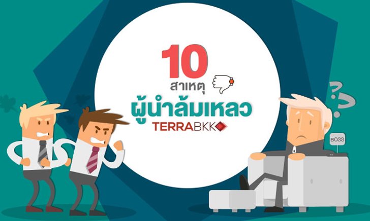 10 สาเหตุ ผู้นำล้มเหลว