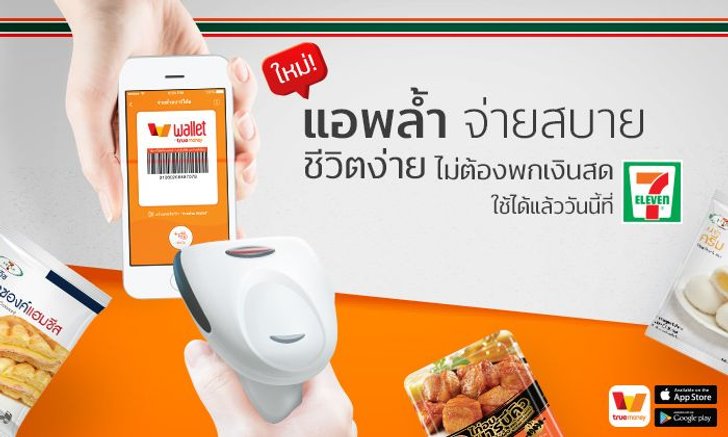 TrueMoney Wallet เรื่องจ่ายต้องง่าย