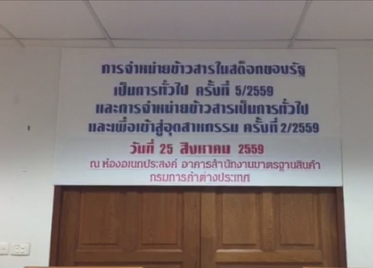 พาณิชย์ตรวจคุณสมบัติผู้ร่วมประมูลข้าว