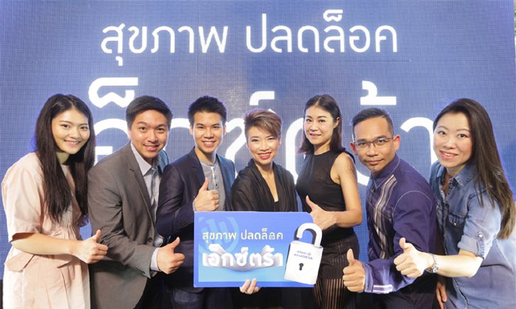 อลิอันซ์ อยุธยา เปิดตัวหนังโฆษณาใหม่ “สุขภาพ ปลดล็อค เอ็กซ์ตร้า”