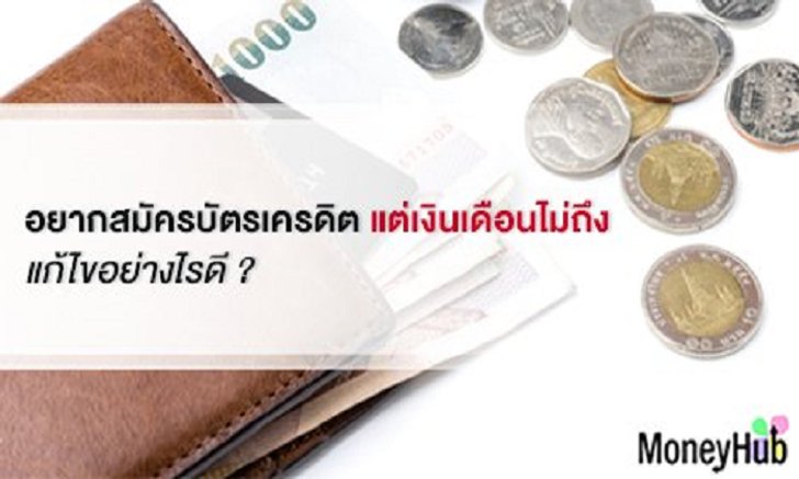 อยากสมัครบัตรเครดิต แต่เงินเดือนไม่ถึง แก้ไขอย่างไรดี ?