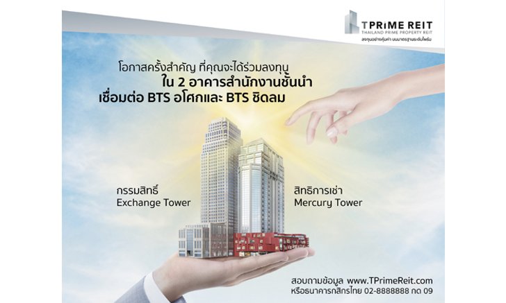 ธนาคารกสิกรไทย เปิดตัว TPRIME REIT เชื่อมสถานีรถไฟฟ้าบีทีเอส-รถไฟฟ้าใต้ดิน