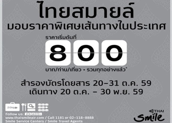 ไทยสมายล์เริ่มต้นบิน800บาทถึง30พ.ย.59