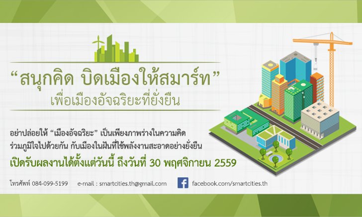 รู้หรือไม่ว่าคุณก็ร่วมสร้างเมืองอัจฉริยะได้!