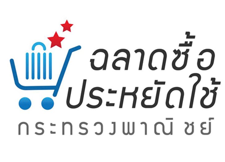 พาณิชย์ เดินหน้า ร้านฉลาดซื้อ ประหยัดใช้