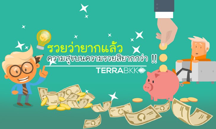 รวยว่ายากแล้ว ความสุข บนความรวยสิยากกว่า !!