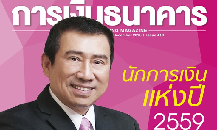 ชาติชาย พยุหนาวีชัย คว้ารางวัล นักการเงินแห่งปี 2559