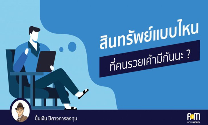 “สินทรัพย์แบบไหนที่คนรวยเค้ามีกันนะ?”