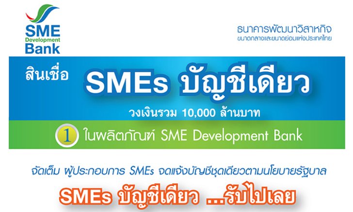 เปิดตัว สินเชื่อ SMART SMEs บัญชีเดียว ให้กู้ 15 ล. ดอกเบี้ยต่ำ 5 %