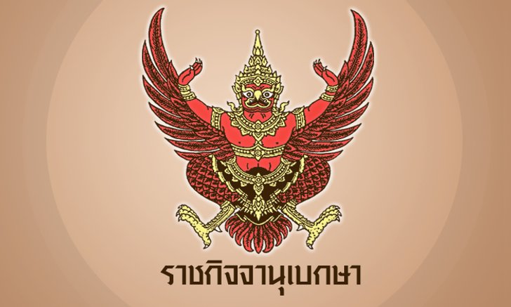 ประกาศแล้ว! ค่าจ้าง 12 สาขาช่างฝีมือมาตรฐานวันละ 450-600 บาท
