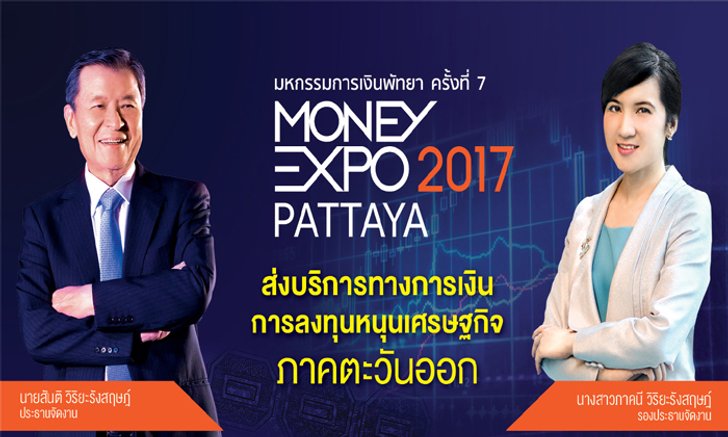 มันนี่เอ็กโปร์พัทยา ประเดิมครั้งแรก ปี 2017 หนุนศก.ภาคตะวันออก