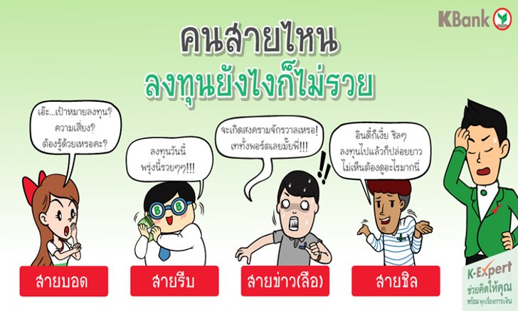 คนสายไหนลงทุนยังไงก็ไม่รวย ?