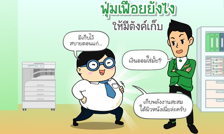 ฟุ่มเฟือยยังไงให้มีตังค์เก็บ
