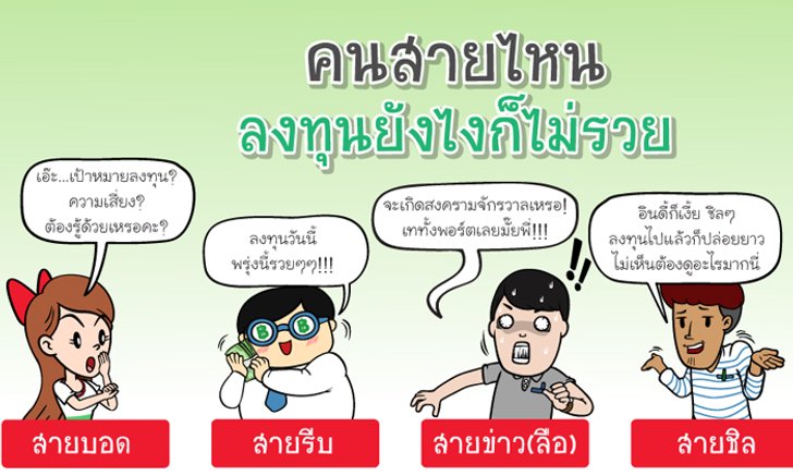 คนสายไหนลงทุนยังไงก็ไม่รวย